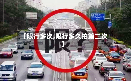 【限行多次,限行多久拍第二次】