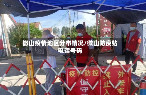 微山疫情地区分布情况/微山防疫站电话号码-第3张图片