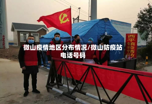 微山疫情地区分布情况/微山防疫站电话号码-第2张图片