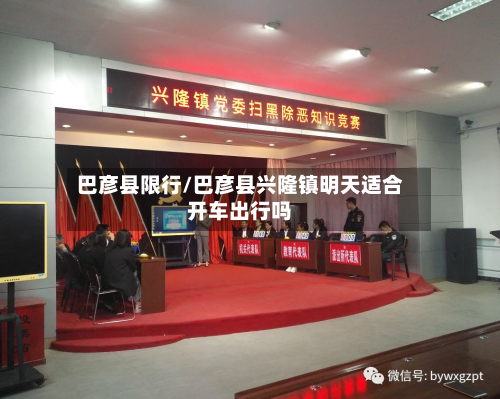 巴彦县限行/巴彦县兴隆镇明天适合开车出行吗-第2张图片