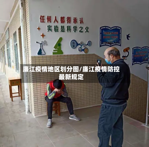 廉江疫情地区划分图/廉江疫情防控最新规定