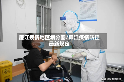 廉江疫情地区划分图/廉江疫情防控最新规定-第2张图片