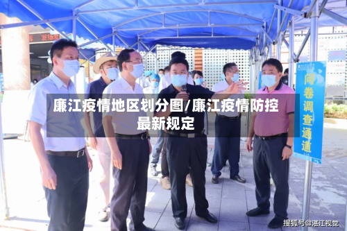 廉江疫情地区划分图/廉江疫情防控最新规定-第3张图片