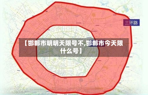 【邯郸市明明天限号不,邯郸市今天限什么号】