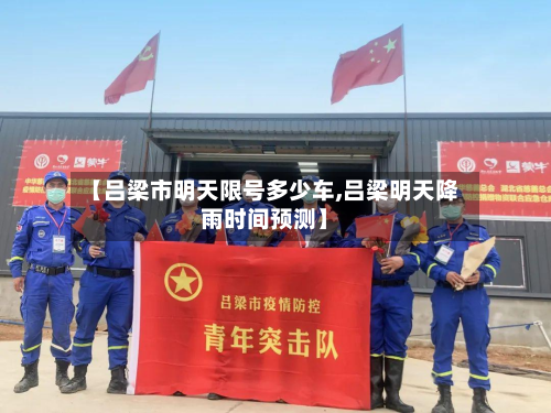 【吕梁市明天限号多少车,吕梁明天降雨时间预测】