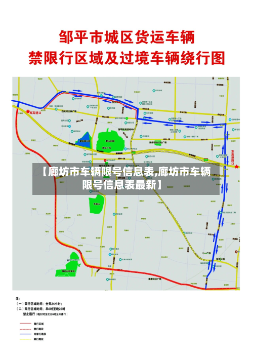 【廊坊市车辆限号信息表,廊坊市车辆限号信息表最新】