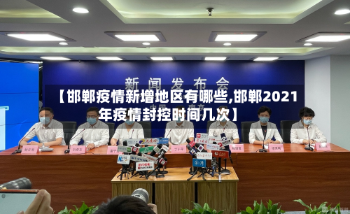 【邯郸疫情新增地区有哪些,邯郸2021年疫情封控时间几次】
