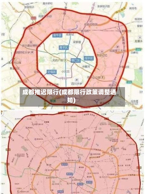 成都推迟限行(成都限行政策调整通知)