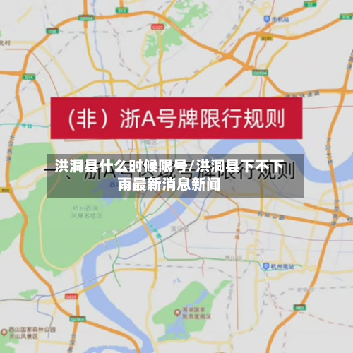洪洞县什么时候限号/洪洞县下不下雨最新消息新闻
