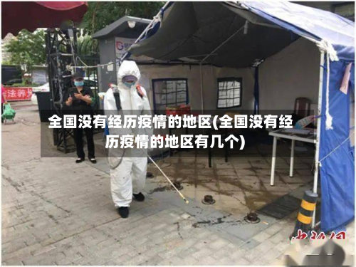 全国没有经历疫情的地区(全国没有经历疫情的地区有几个)-第2张图片