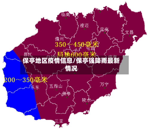 保亭地区疫情信息/保亭强降雨最新情况-第2张图片