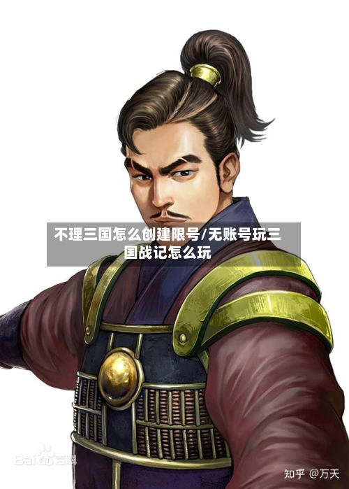 不理三国怎么创建限号/无账号玩三国战记怎么玩