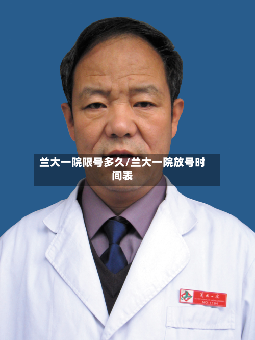 兰大一院限号多久/兰大一院放号时间表-第2张图片