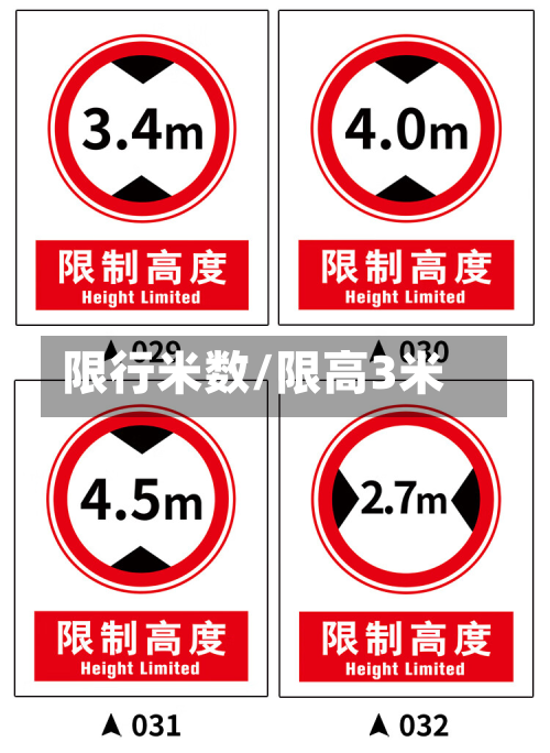 限行米数/限高3米