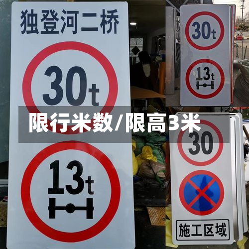 限行米数/限高3米-第2张图片