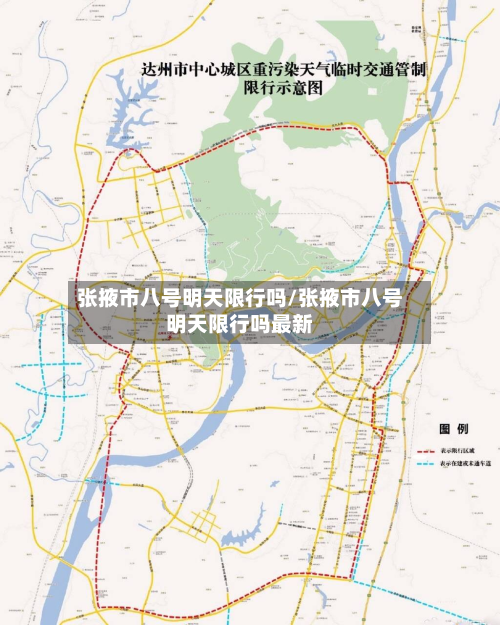 张掖市八号明天限行吗/张掖市八号明天限行吗最新