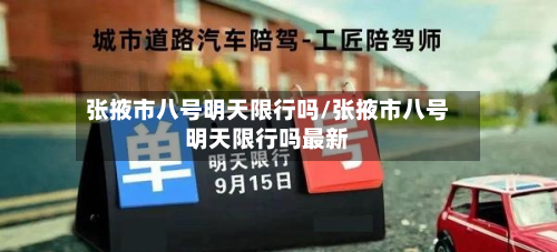 张掖市八号明天限行吗/张掖市八号明天限行吗最新-第2张图片