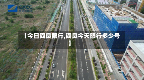 【今日阎良限行,阎良今天限行多少号】-第2张图片