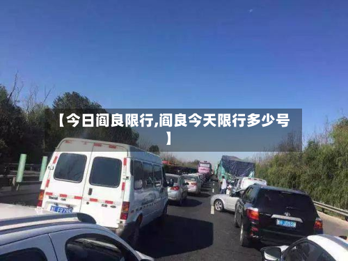【今日阎良限行,阎良今天限行多少号】