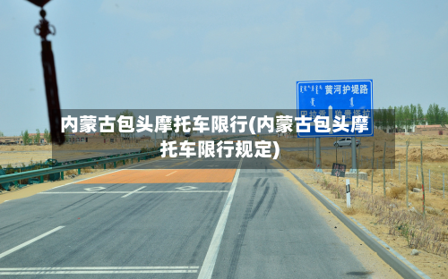 内蒙古包头摩托车限行(内蒙古包头摩托车限行规定)