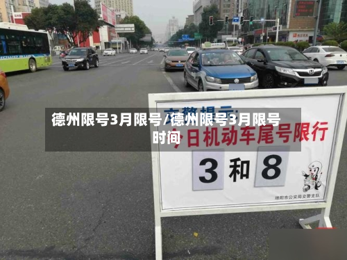 德州限号3月限号/德州限号3月限号时间