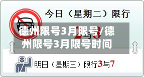 德州限号3月限号/德州限号3月限号时间-第3张图片