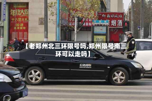 【老郑州北三环限号吗,郑州限号南三环可以走吗】