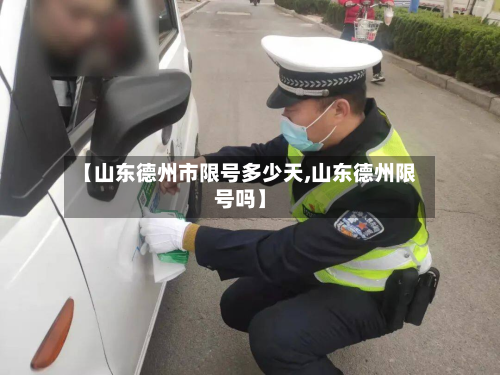 【山东德州市限号多少天,山东德州限号吗】