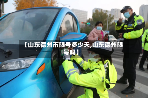 【山东德州市限号多少天,山东德州限号吗】-第3张图片
