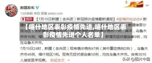 【喀什地区表彰疫情先进,喀什地区表彰疫情先进个人名单】