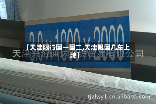 【天津限行国一国二,天津限国几车上牌】