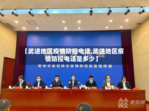 【武进地区疫情防控电话,武进地区疫情防控电话是多少】
