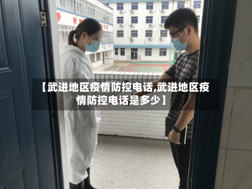 【武进地区疫情防控电话,武进地区疫情防控电话是多少】-第2张图片