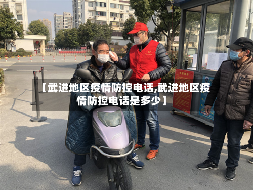 【武进地区疫情防控电话,武进地区疫情防控电话是多少】-第3张图片