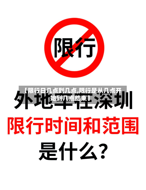 【限行日几点到几点,限行是从几点开始到几点结束】