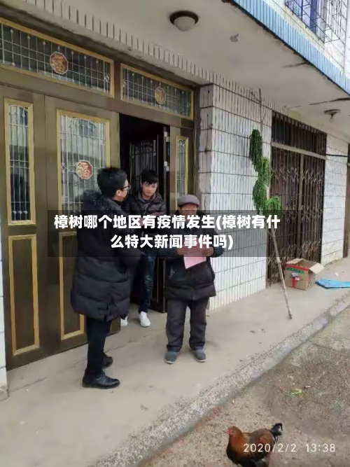 樟树哪个地区有疫情发生(樟树有什么特大新闻事件吗)-第3张图片