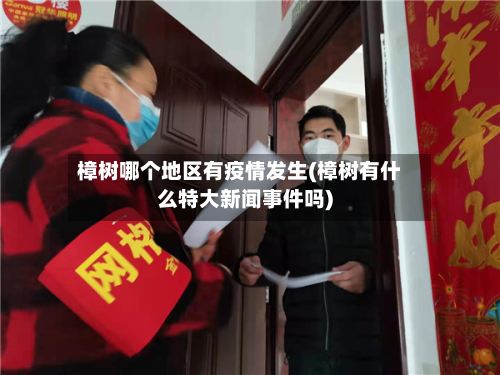 樟树哪个地区有疫情发生(樟树有什么特大新闻事件吗)