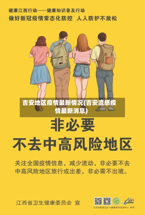 吉安地区疫情最新情况(吉安流感疫情最新消息)-第2张图片