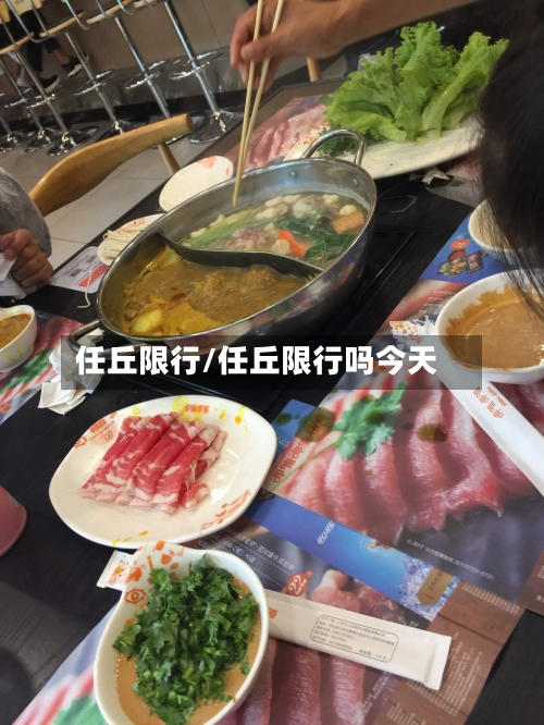 任丘限行/任丘限行吗今天