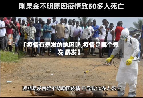 【疫情有暴发的地区吗,疫情是哪个爆发 暴发】