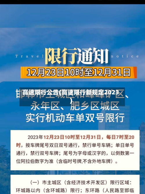 高速限行公告(高速限行新规定2023)