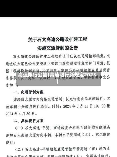 高速限行公告(高速限行新规定2023)-第3张图片