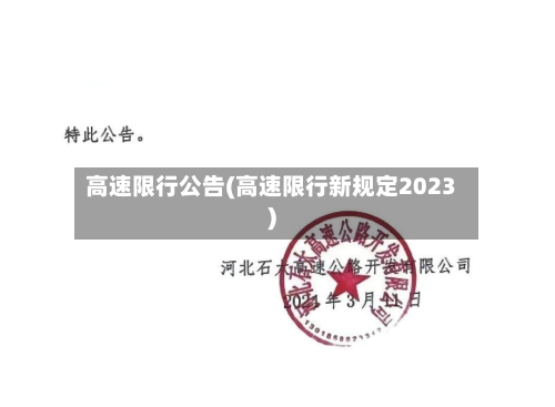 高速限行公告(高速限行新规定2023)-第2张图片