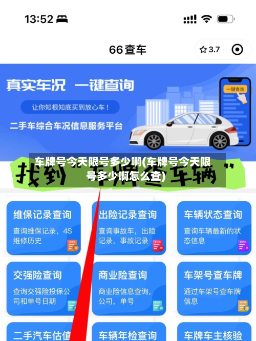 车牌号今天限号多少啊(车牌号今天限号多少啊怎么查)-第3张图片