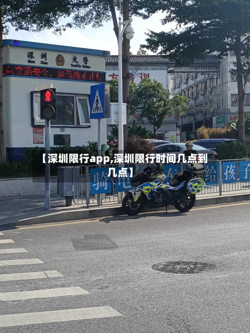 【深圳限行app,深圳限行时间几点到几点】
