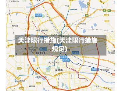 天津限行措施(天津限行措施规定)-第2张图片