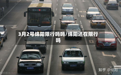 3月2号绵阳限行吗吗/绵阳还在限行吗-第2张图片