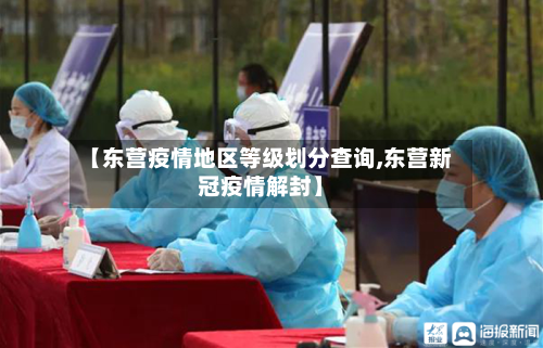 【东营疫情地区等级划分查询,东营新冠疫情解封】