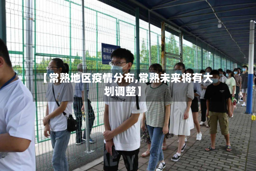 【常熟地区疫情分布,常熟未来将有大划调整】