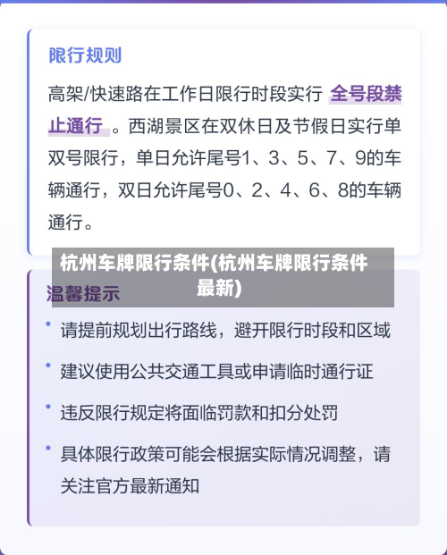 杭州车牌限行条件(杭州车牌限行条件最新)-第2张图片